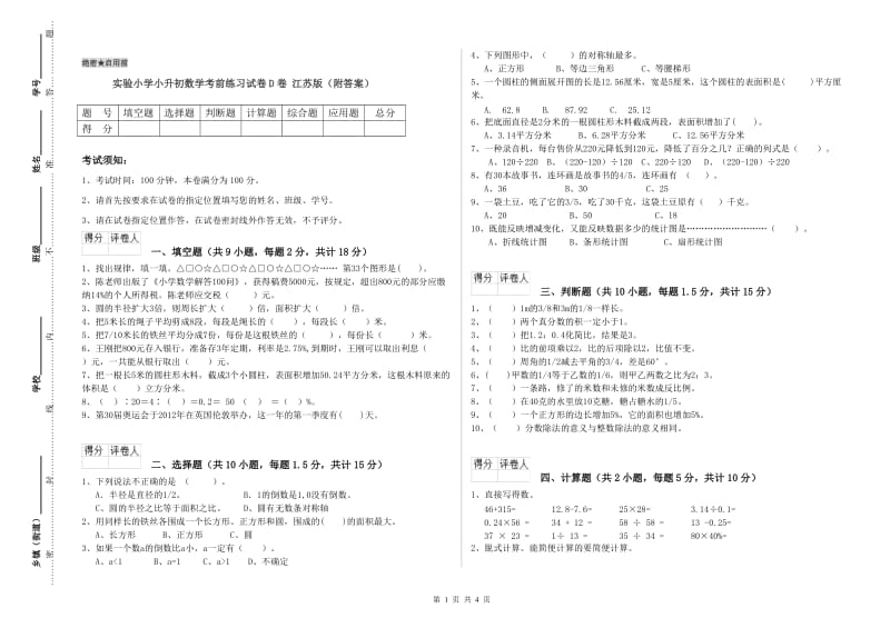 实验小学小升初数学考前练习试卷D卷 江苏版（附答案）.doc_第1页