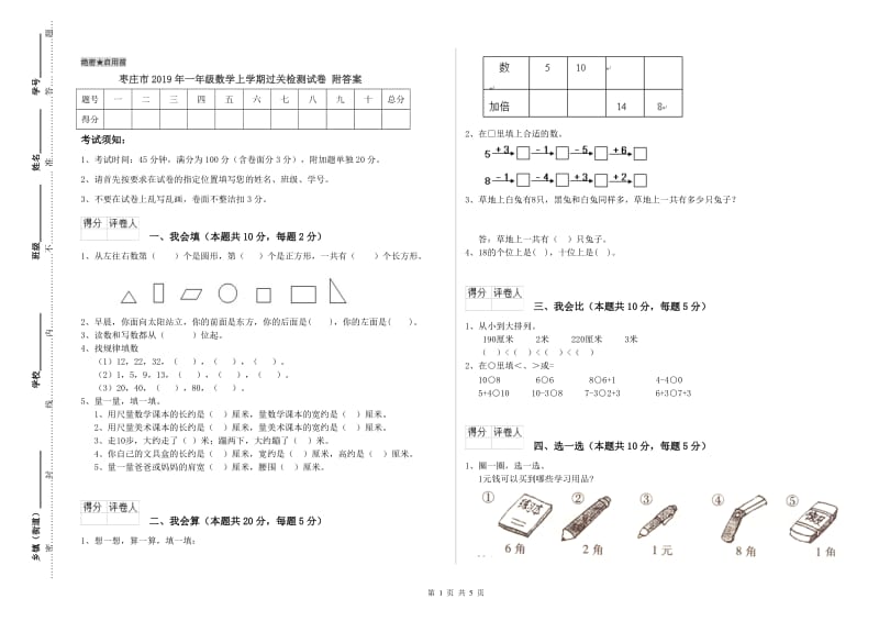 枣庄市2019年一年级数学上学期过关检测试卷 附答案.doc_第1页