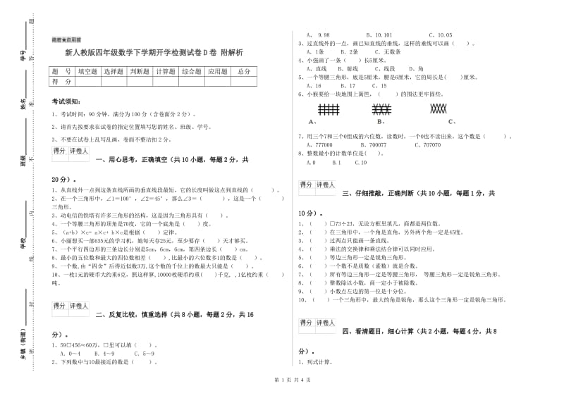 新人教版四年级数学下学期开学检测试卷D卷 附解析.doc_第1页