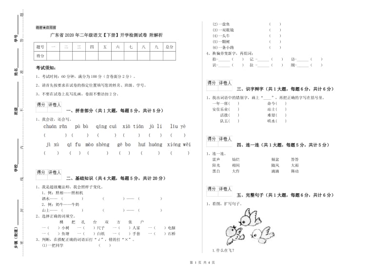 广东省2020年二年级语文【下册】开学检测试卷 附解析.doc_第1页