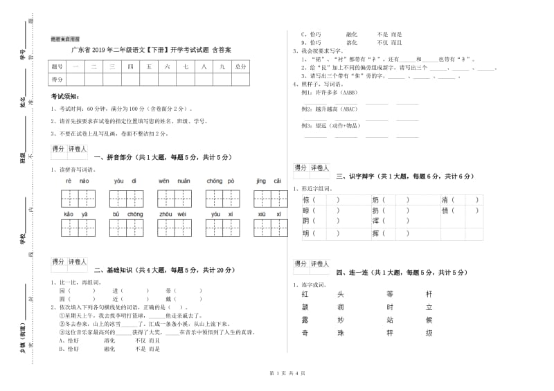 广东省2019年二年级语文【下册】开学考试试题 含答案.doc_第1页