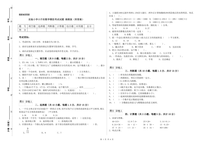 实验小学小升初数学模拟考试试题 湘教版（附答案）.doc_第1页