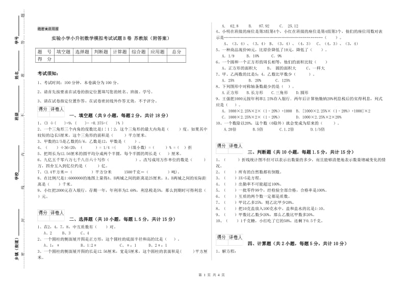 实验小学小升初数学模拟考试试题B卷 苏教版（附答案）.doc_第1页