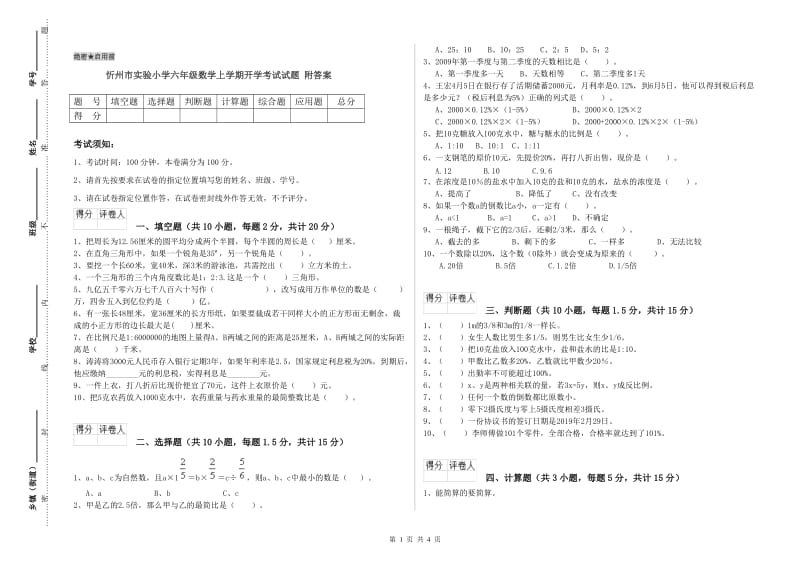 忻州市实验小学六年级数学上学期开学考试试题 附答案.doc_第1页