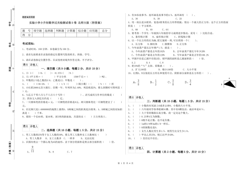 实验小学小升初数学过关检测试卷D卷 北师大版（附答案）.doc_第1页