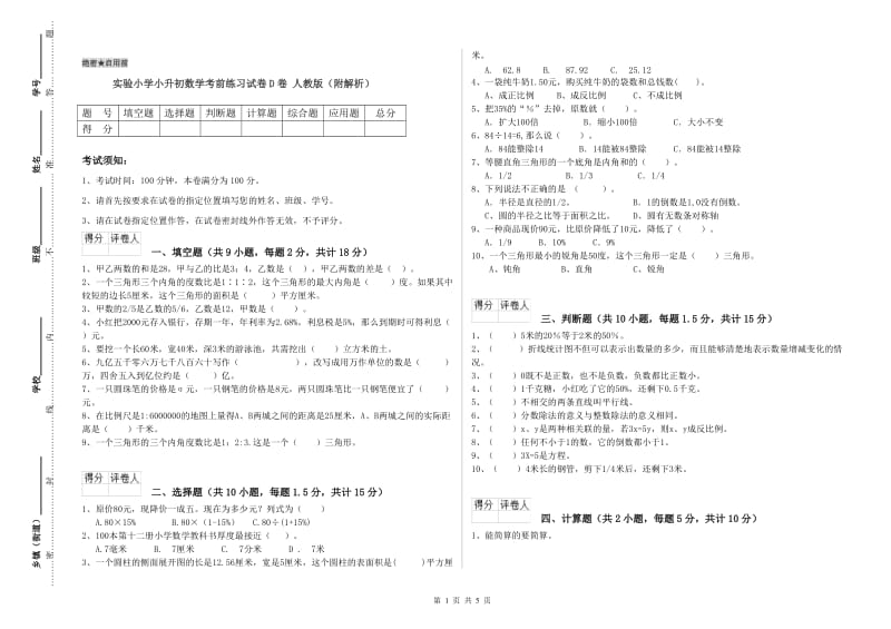 实验小学小升初数学考前练习试卷D卷 人教版（附解析）.doc_第1页