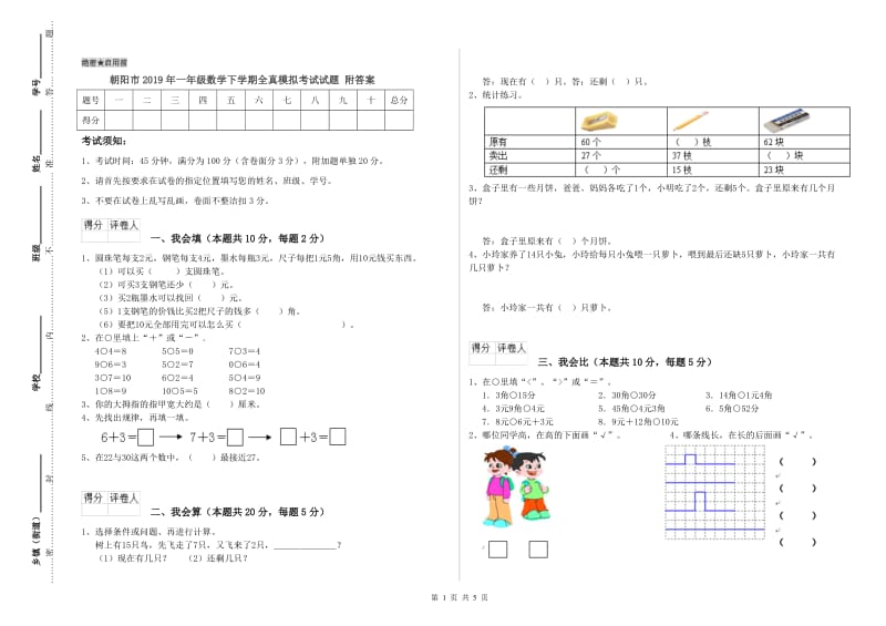 朝阳市2019年一年级数学下学期全真模拟考试试题 附答案.doc_第1页