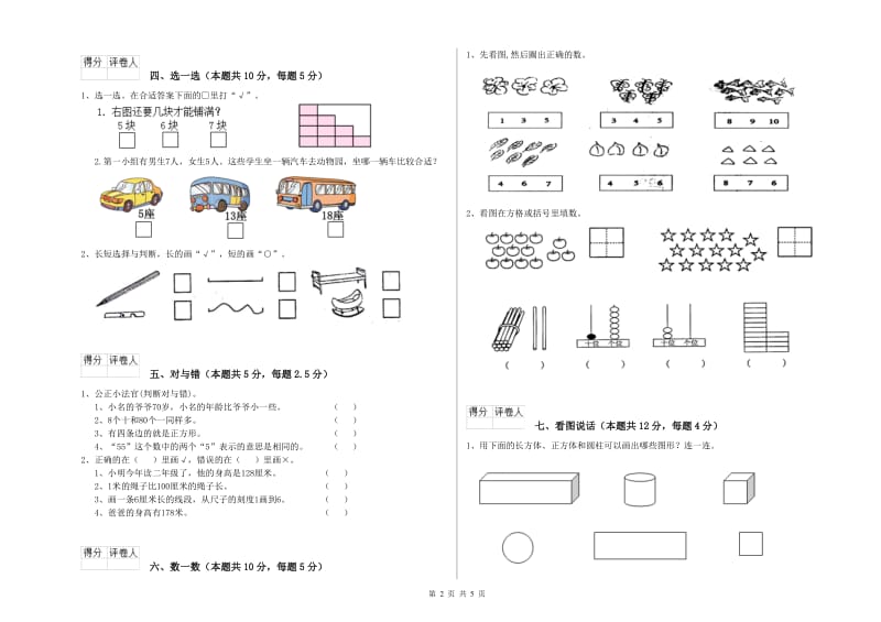 朝阳市2019年一年级数学下学期全真模拟考试试题 附答案.doc_第2页