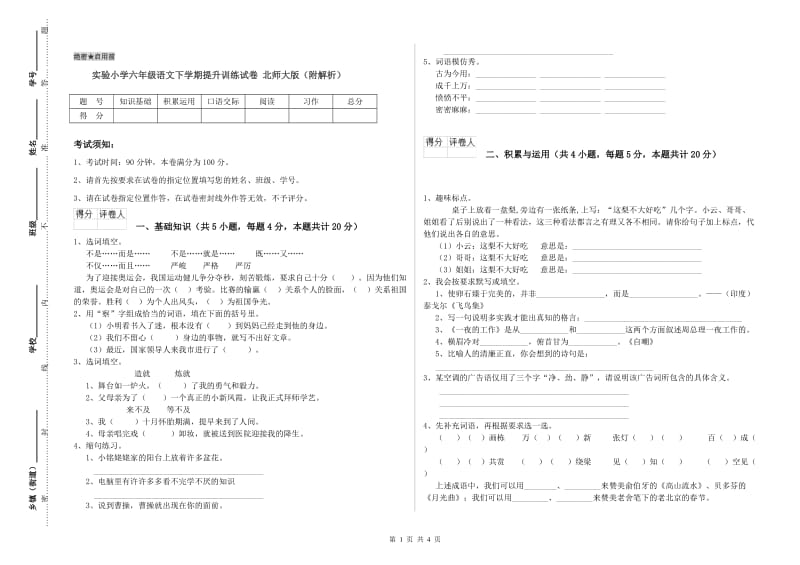 实验小学六年级语文下学期提升训练试卷 北师大版（附解析）.doc_第1页