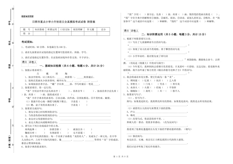 日照市重点小学小升初语文全真模拟考试试卷 附答案.doc_第1页