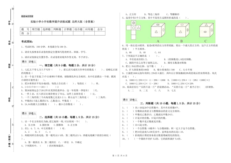 实验小学小升初数学提升训练试题 北师大版（含答案）.doc_第1页