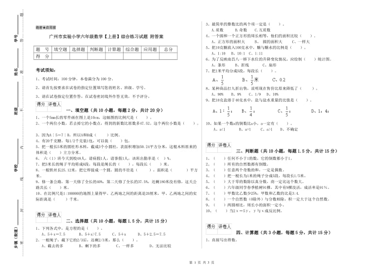 广州市实验小学六年级数学【上册】综合练习试题 附答案.doc_第1页