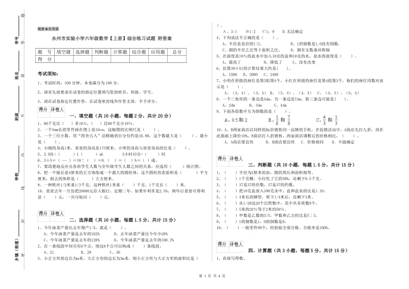 永州市实验小学六年级数学【上册】综合练习试题 附答案.doc_第1页