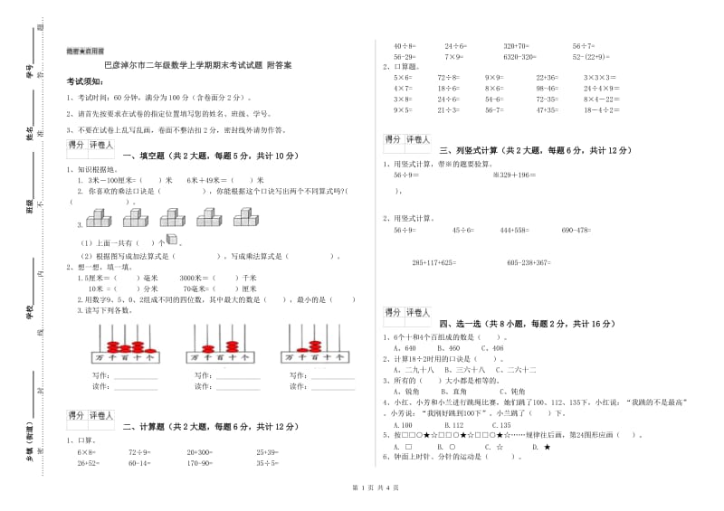 巴彦淖尔市二年级数学上学期期末考试试题 附答案.doc_第1页