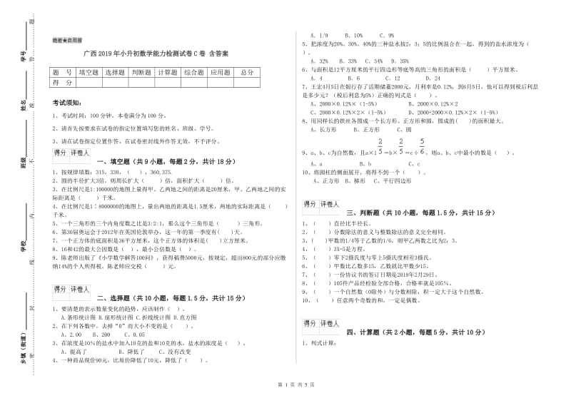 广西2019年小升初数学能力检测试卷C卷 含答案.doc_第1页