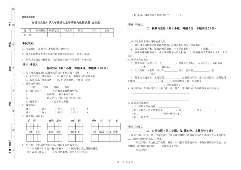 宿迁市实验小学六年级语文上学期能力检测试题 含答案.doc_第1页