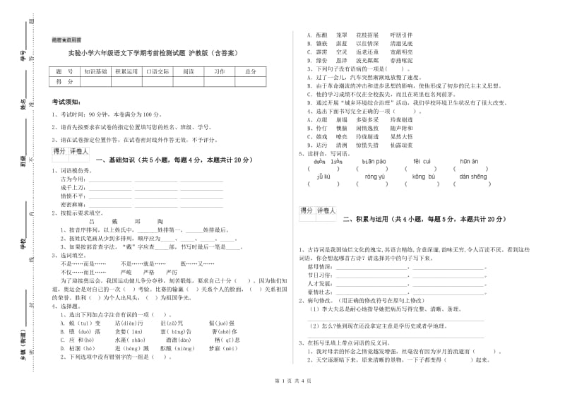 实验小学六年级语文下学期考前检测试题 沪教版（含答案）.doc_第1页