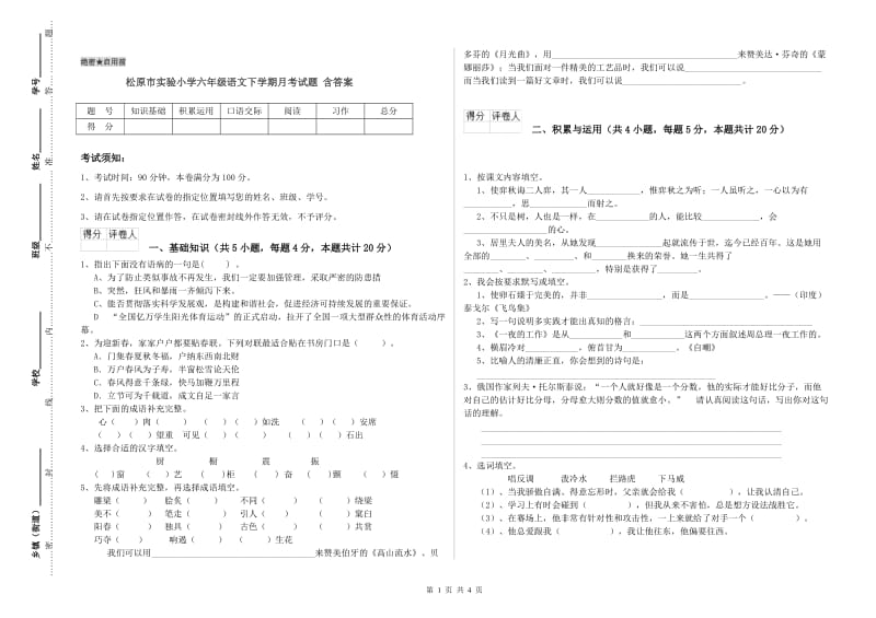 松原市实验小学六年级语文下学期月考试题 含答案.doc_第1页