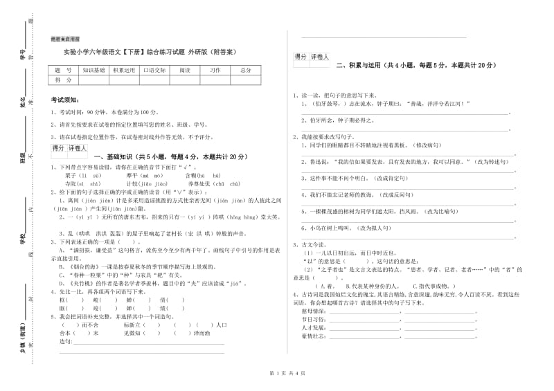 实验小学六年级语文【下册】综合练习试题 外研版（附答案）.doc_第1页