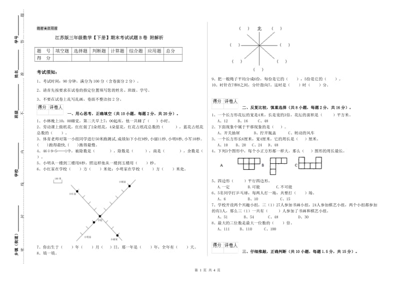 江苏版三年级数学【下册】期末考试试题B卷 附解析.doc_第1页