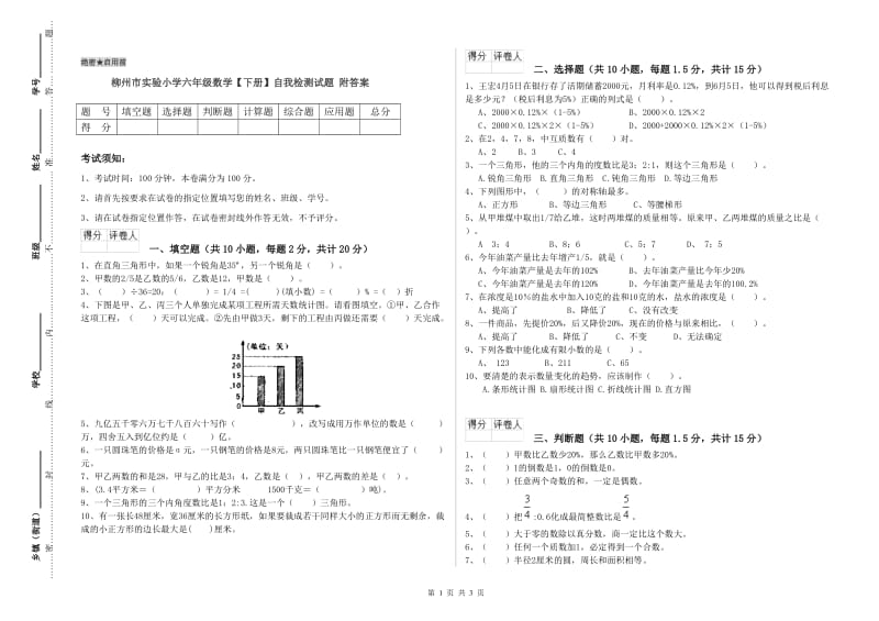 柳州市实验小学六年级数学【下册】自我检测试题 附答案.doc_第1页
