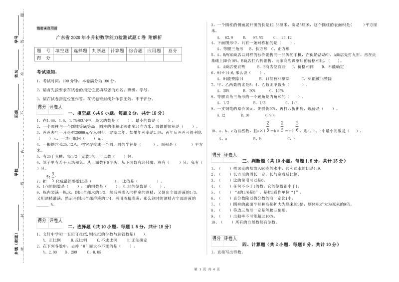 广东省2020年小升初数学能力检测试题C卷 附解析.doc_第1页