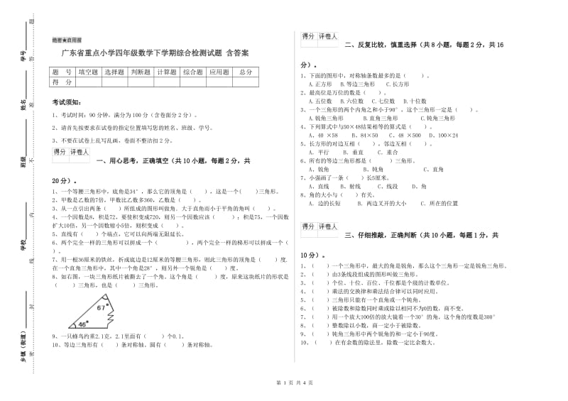 广东省重点小学四年级数学下学期综合检测试题 含答案.doc_第1页