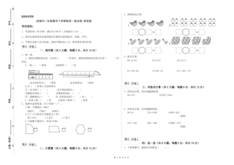 曲靖市二年级数学下学期每周一练试卷 附答案.doc_第1页