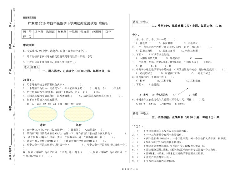 广东省2019年四年级数学下学期过关检测试卷 附解析.doc_第1页