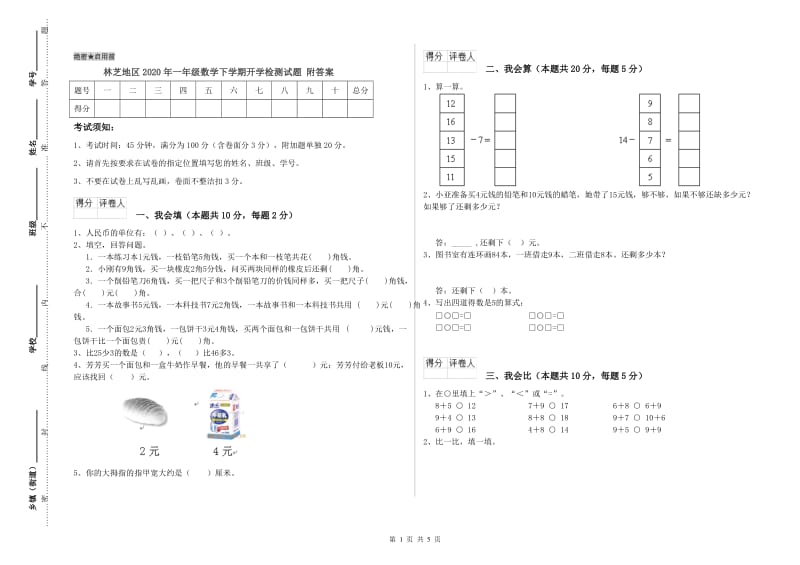 林芝地区2020年一年级数学下学期开学检测试题 附答案.doc_第1页