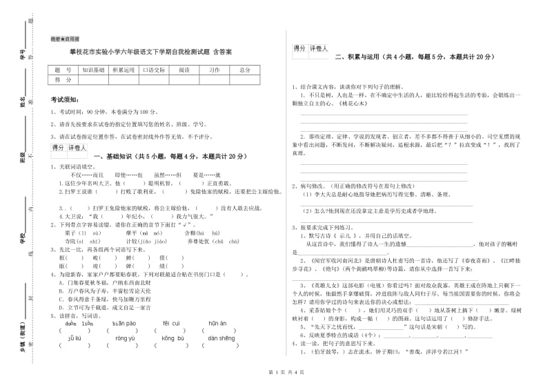 攀枝花市实验小学六年级语文下学期自我检测试题 含答案.doc_第1页