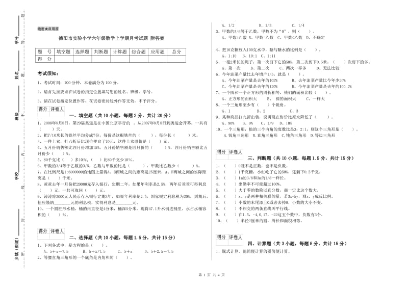 德阳市实验小学六年级数学上学期月考试题 附答案.doc_第1页