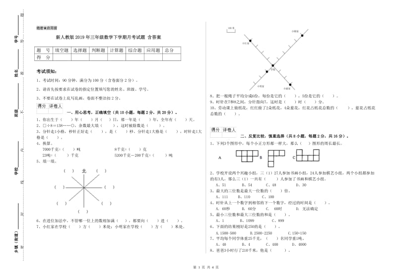 新人教版2019年三年级数学下学期月考试题 含答案.doc_第1页