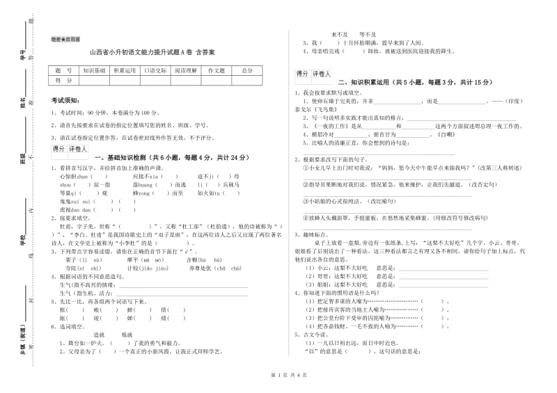 山西省小升初语文能力提升试题A卷 含答案.doc_第1页