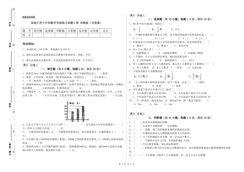 实验小学小升初数学考前练习试题D卷 苏教版（含答案）.doc_第1页