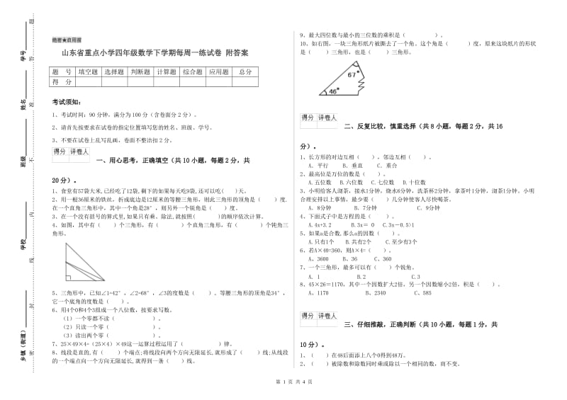 山东省重点小学四年级数学下学期每周一练试卷 附答案.doc_第1页