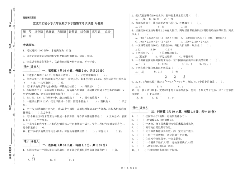 宣城市实验小学六年级数学下学期期末考试试题 附答案.doc_第1页