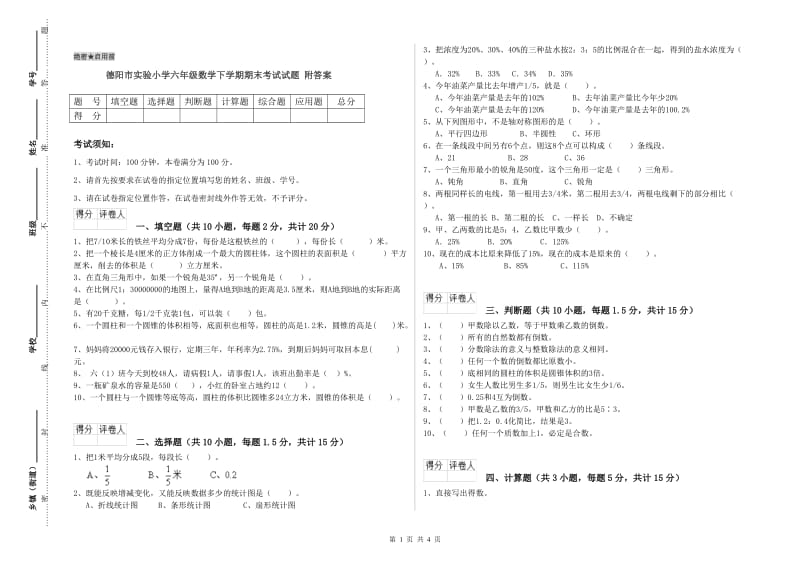 德阳市实验小学六年级数学下学期期末考试试题 附答案.doc_第1页