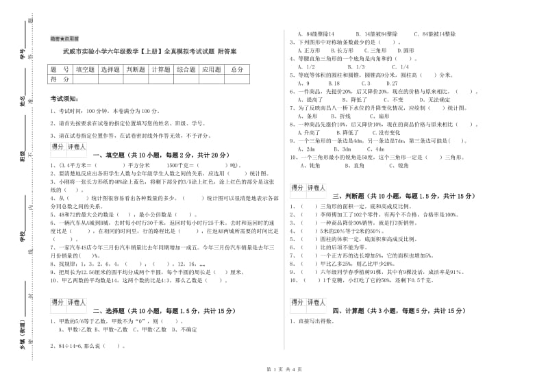 武威市实验小学六年级数学【上册】全真模拟考试试题 附答案.doc_第1页