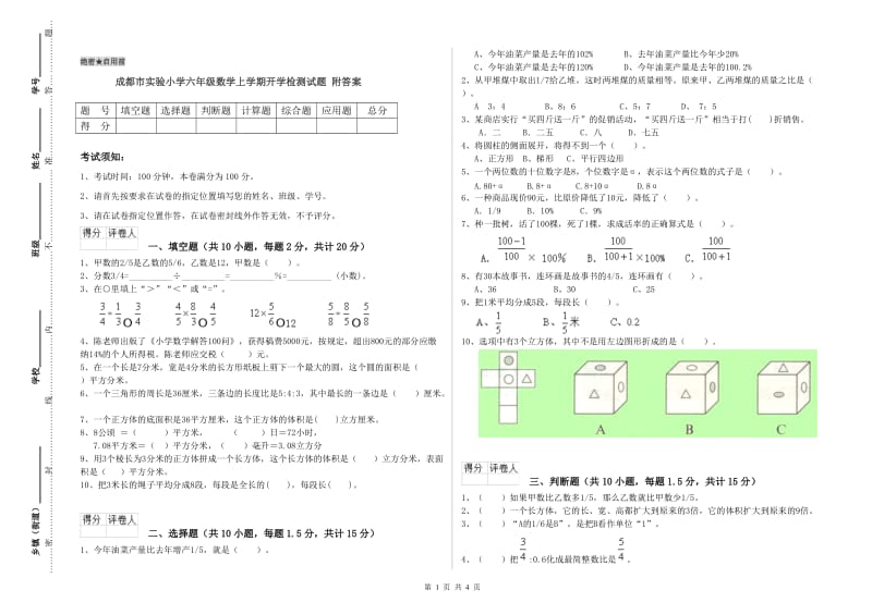 成都市实验小学六年级数学上学期开学检测试题 附答案.doc_第1页