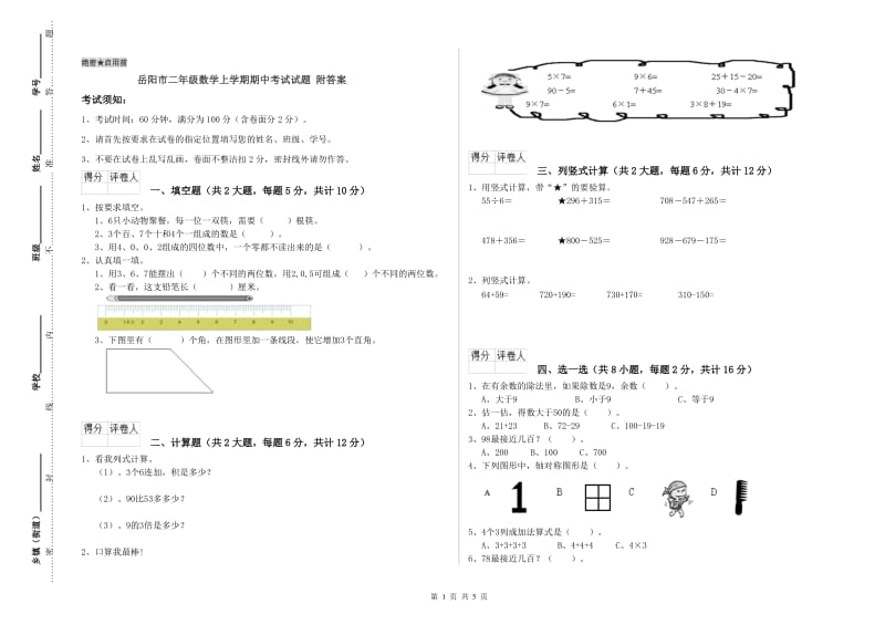 岳阳市二年级数学上学期期中考试试题 附答案.doc_第1页