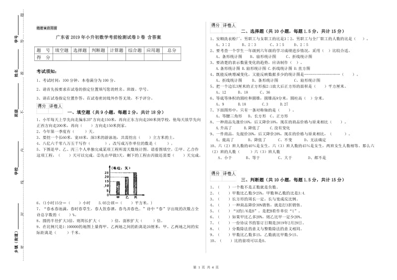 广东省2019年小升初数学考前检测试卷D卷 含答案.doc_第1页