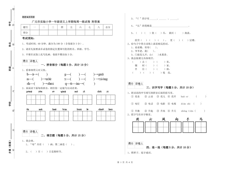 广元市实验小学一年级语文上学期每周一练试卷 附答案.doc_第1页