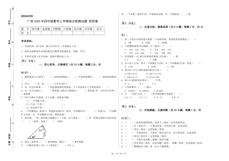 广西2020年四年级数学上学期综合检测试题 附答案.doc_第1页