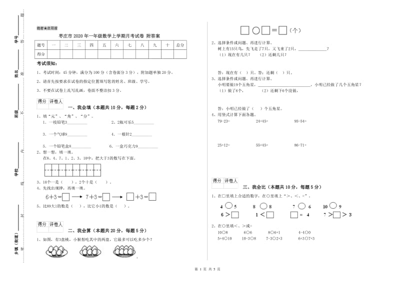 枣庄市2020年一年级数学上学期月考试卷 附答案.doc_第1页