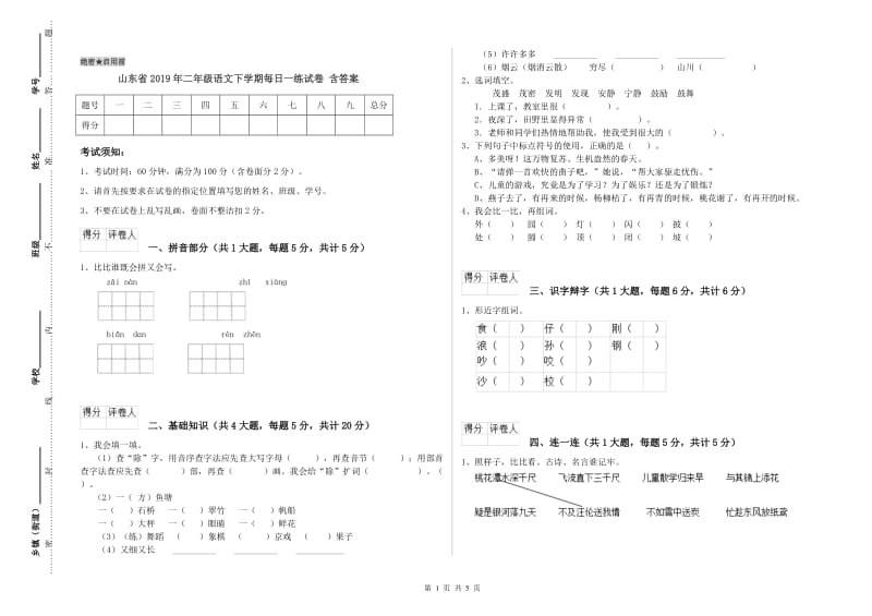 山东省2019年二年级语文下学期每日一练试卷 含答案.doc_第1页