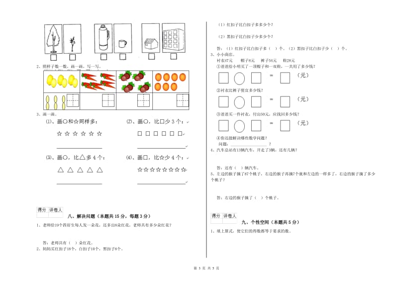 抚顺市2020年一年级数学下学期开学检测试题 附答案.doc_第3页