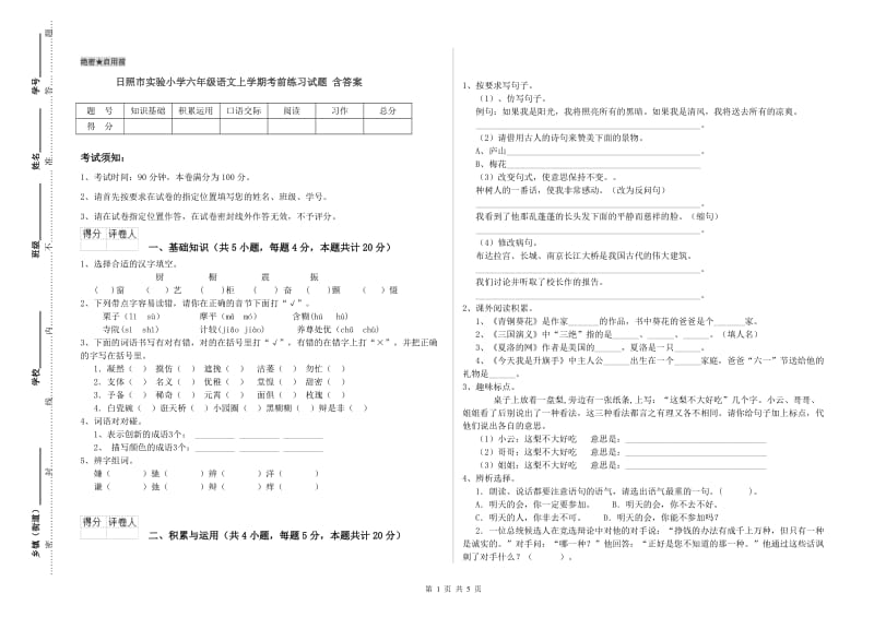 日照市实验小学六年级语文上学期考前练习试题 含答案.doc_第1页