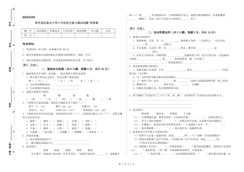 林芝地区重点小学小升初语文能力测试试题 附答案.doc_第1页