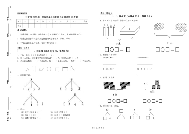 拉萨市2020年一年级数学上学期综合检测试卷 附答案.doc_第1页